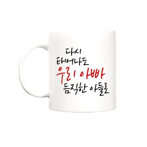 berryston 다시태어나도 카네이션 머그컵, 다시태어나도_아빠/아들