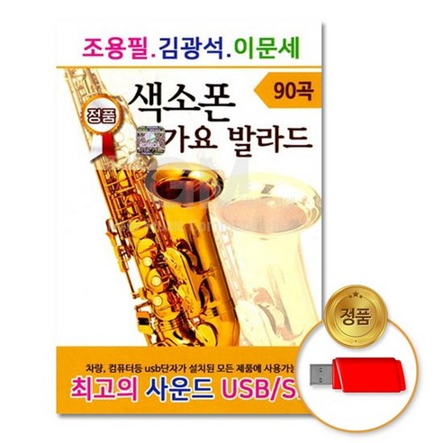 조용필 김광석 이문세 – 색소폰 가요 발라드 90곡, 1USB 조관우lp