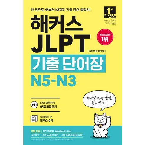 해커스 JLPT(일본어능력시험)기출단어장 N5-N3(2022)