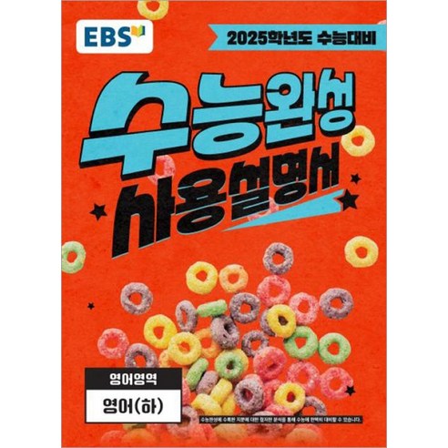 2025 EBS 수능완성 영어영역 사용설명서 영어(하)