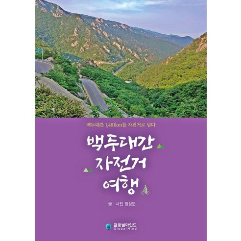 백두대간 자전거 여행:백두대간 1 481km를 자전거로 넘다, 글로벌마인드, 9788988125502, 정성문 저