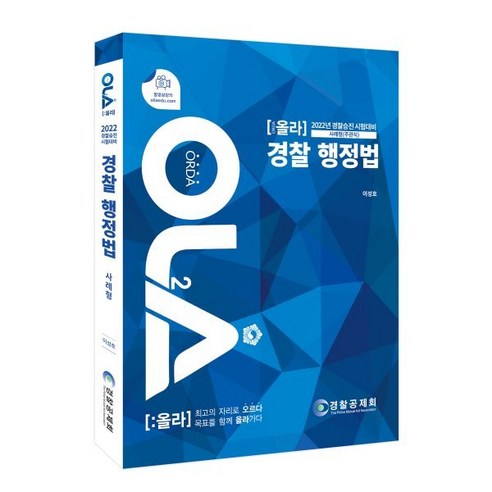 2021 경찰 행정법 사례형 주관식 (올라(OLA)), 경찰공제회