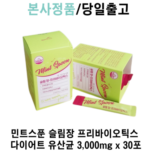 본사정품) 민트스푼 슬림장 프리바이오틱스 다이어트유산균 쾌변 3 OOOmg x 3O포, 1박스, 90g