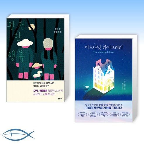 [정유정 x 매트 헤이그 오늘의 소설] 완전한 행복 + 미드나잇 라이브러리 (전2권)