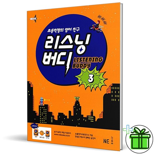 (GIFT+) 리스닝 버디 3 초등 영어 NE능률 - 말하기/듣기 | 쿠팡