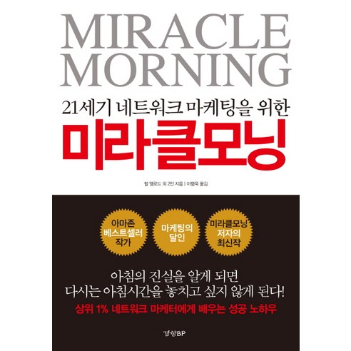 21세기 네트워크 마케팅을 위한미라클 모닝, 경향BP, 할 엘로드,팻 페트리니,아너리 코더 공저/이형욱 역