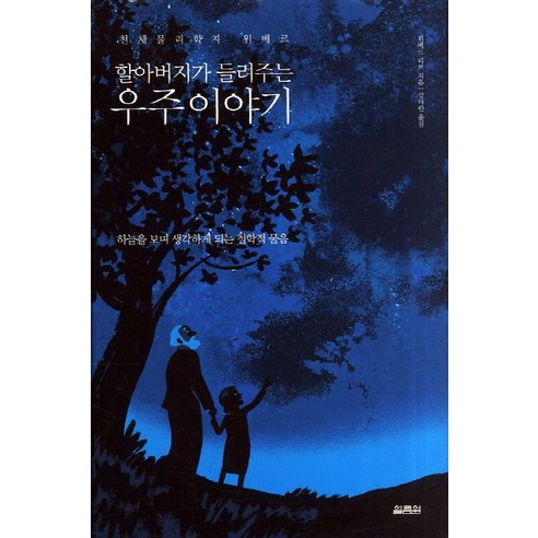 할아버지가 들려주는우주이야기:하늘을 보며 생각하게 되는 철학적 물음, 열림원, 위베르 리브 저/강미란 역