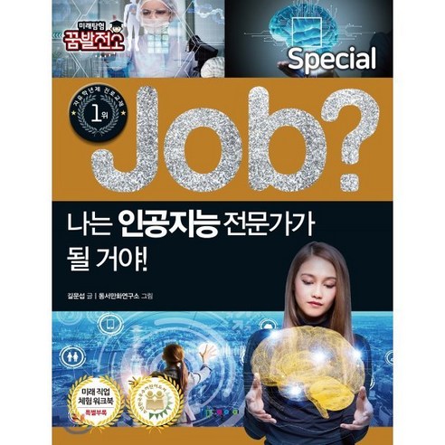 special job? 나는 인공지능 전문가가 될 거야!, 국일아이, JOB special 시리즈