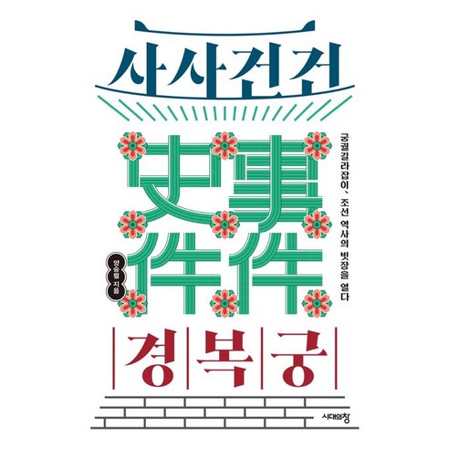 사사건건 경복궁:궁궐 길라잡이 조선 역사의 빗장을 열다, 시대의창, 양승렬