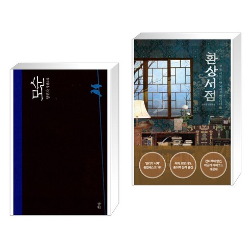 모순 + 환상서점 (전2권), 쓰다
