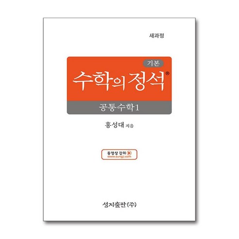 수학의 정석 공통수학 1 기본편 2025년 성지출판