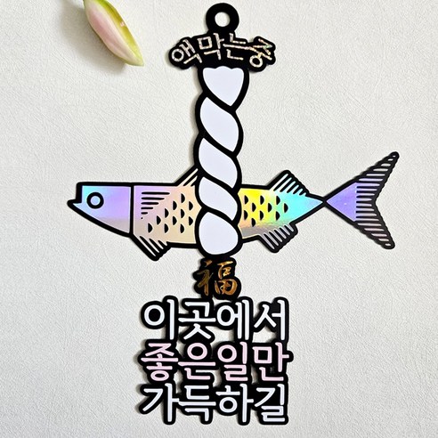 액막이 명태토퍼 부착식 개업토퍼 집들이선물 현관문 풍수지리 복을부르는소품, 액막이 명태