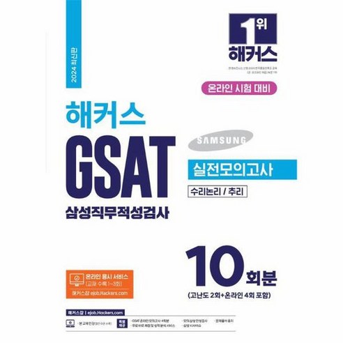 2024 해커스 GSAT 삼성직무적성검사 실전모의고사 10회분, 상품명