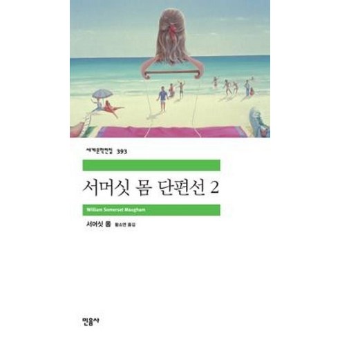 서머싯 몸 단편선 2 - 민음사 세계문학전집 393, 서머싯몸