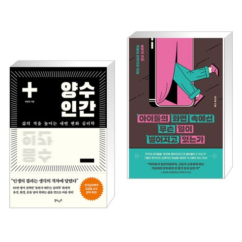 (서점추천) 양수인간 + 아이들의 화면 속에선 무슨 일이 벌어지고 있는가 (전2권), 북모먼트