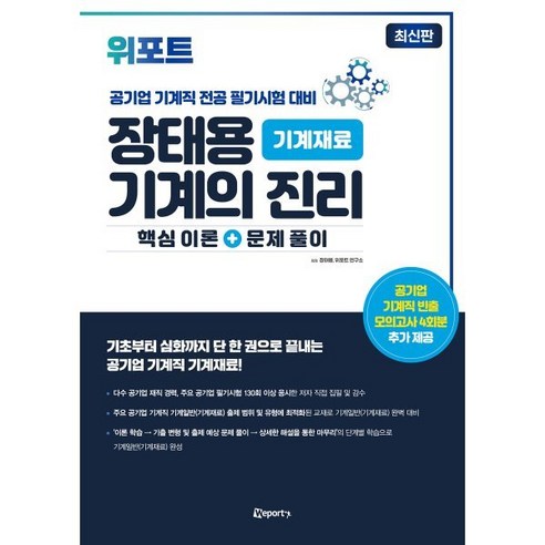 위포트 장태용 기계의 진리 기계재료 : 공기업 기계직 전공 필기시험 대비, 장태용,위포트 연구소 공저 위포트공기업ncs Best Top5