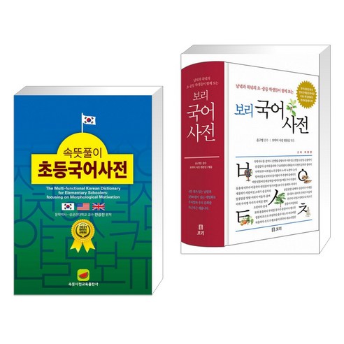 영어가 휜히 들여다 보이는초등영어 개념사전, 아울북, 개념사전 시리즈 보리국어사전 9 속뜻풀이 초등국어사전 (2022) + 보리 국어사전 (전2권), 속뜻사전교육출판사