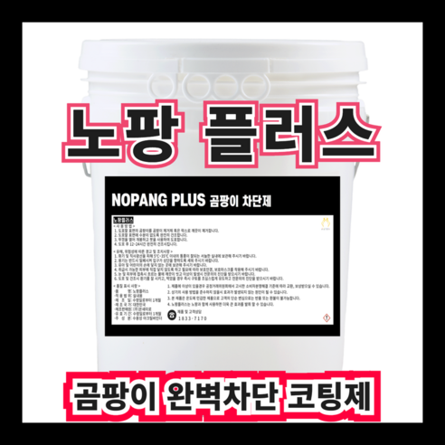노팡플러스800ml 곰팡이청소끝 곰팡이억제 곰팡이차단 코팅제 (주)온새미로