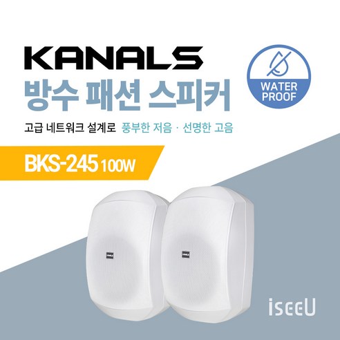 카날스 방수 앰프 실내 실외 스피커 BKS-245 100W / BKS-255 160W / BKS-256H 160W / BKS-265 200W, 02. BKS-245 화이트, 01. 2개 1조