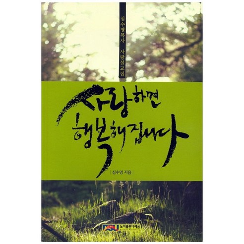 沈秀明 愛讓你幸福 沈秀明牧師的愛情講道書 大Seum 9788992750301