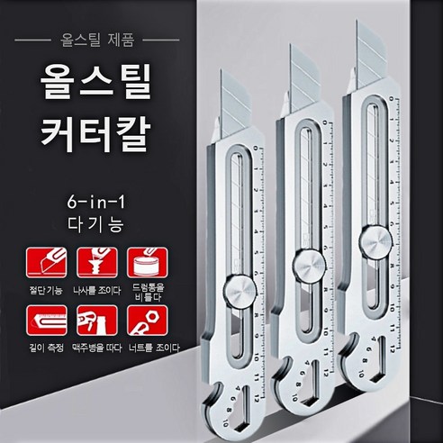 6-in-1 다기능 멀티 공업용 올스틸 커터칼, 3개