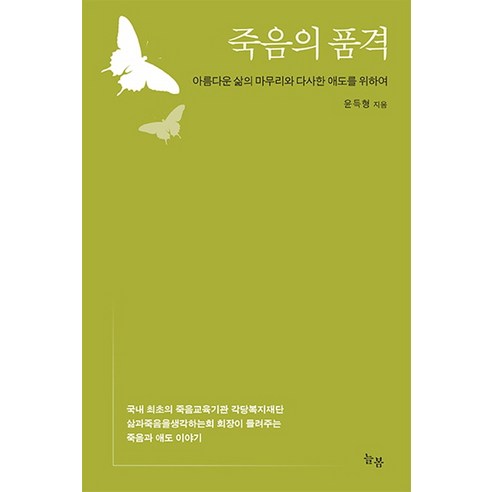 죽음의 품격:아름다운 삶의 마무리와 다사한 애도를 위하여, 늘봄