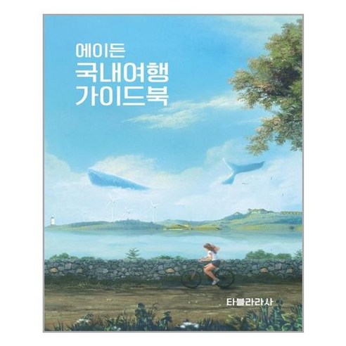 타블라라사 - 에이든 국내여행 가이드북