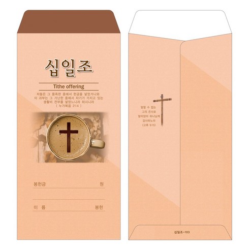 부르심 교회 일회용 헌금 봉투: 안전하고 편리한 십일조 및 헌금 관리 솔루션
