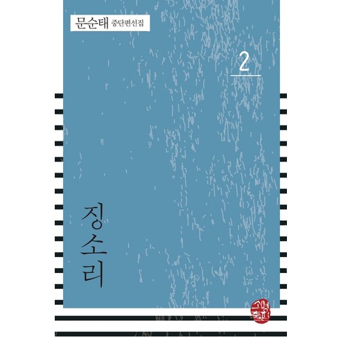 징소리, 소명출판, 문순태
