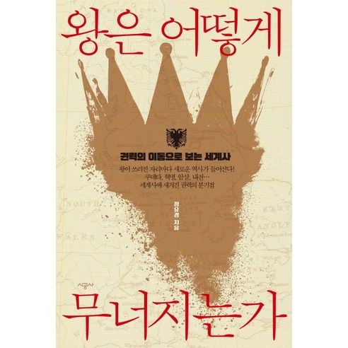 왕은 어떻게 무너지는가:권력의 이동으로 보는 세계사, 시공사, 정유경