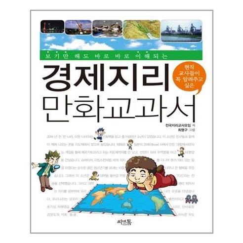 보기만 해도 바로바로 이해되는 경제지리 만화교과서, 씨앤톡, 전국지리교사모임 저/최명구 그림