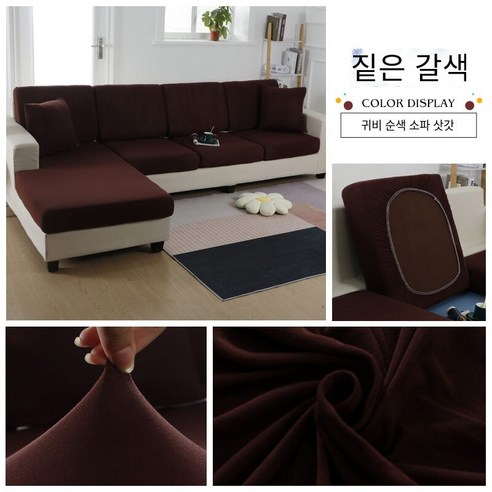 다나에 미끄럼 방지 탄성 소파 커버, 진한 갈색