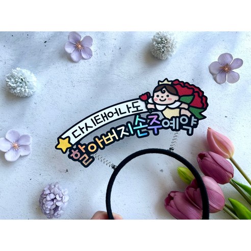 어버이날 스승의날 머리띠 토퍼 어린이집선물 부모님선물 카네이션선물 다시태어나도 예약, 할아버지, 남아(옐로우)