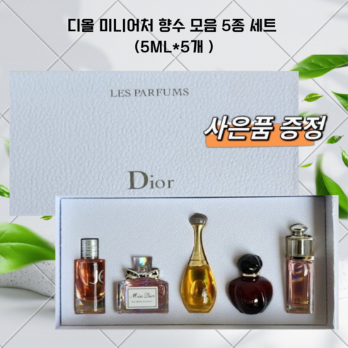 명품 여자 미니어처 향수 모음 5종 세트 (5ml*5개 ) 고급 스럽게 선물세트 여성향수 ( +사은품 증정 ), 1세트