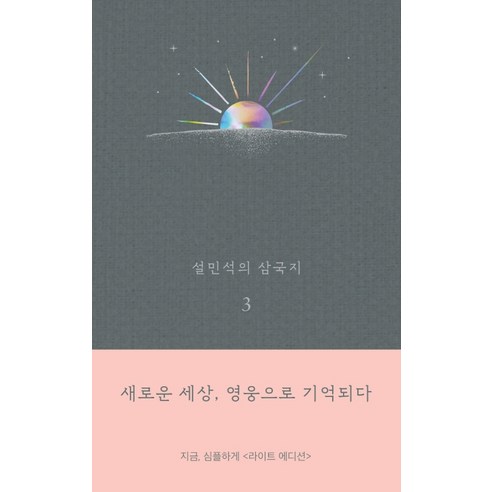 설민석의 삼국지. 3(라이트 에디션):새로운 세상 영웅으로 기억되다, 세계사, 설민석