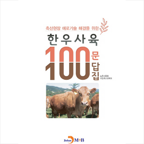 축산현장 애로기술 해결을 위한 한우사육 100문 100답집:, 진한엠앤비