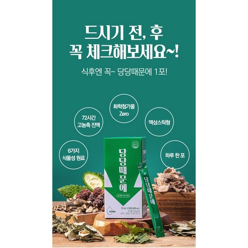 당당때문에 토종꾸지뽕 여주 바나바잎 뽕잎 추출물로 건강한 식후 관리