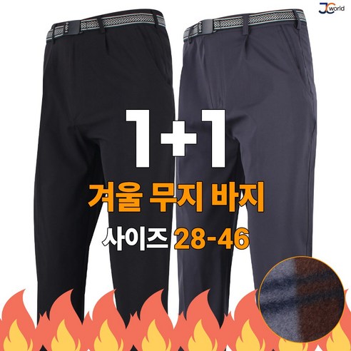[제이씨월드] (1+1) 겨울 남성용 기모 고급 원턱 무지바지 이중포켓 비교불가 만능팬츠