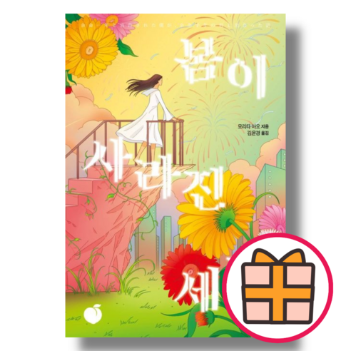 봄이 사라진 세계 (모리타 아오/모모) [책/도서] (랜덤기프트), 봄이 사라진 세계 (랜덤기프트)