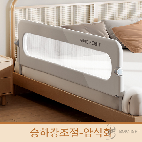 침대에서 떨어지거나 굴러 떨어지는 사고 예방을 위한 필수 안전 장치