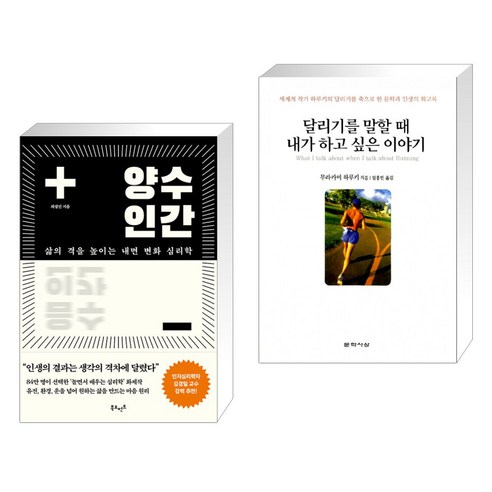 (서점추천) 양수인간 + 달리기를 말할 때 내가 하고 싶은 이야기 (전2권), 북모먼트