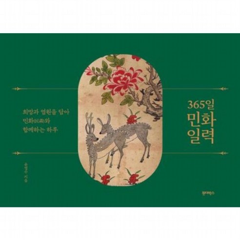 365일 민화 일력 [스프링] : 희망과 염원을 담아 민화와 함께하는 하루, 없음