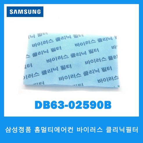  시원한 에어컨과 어울리는 액세서리 삼성전자 삼성 홈멀티에어컨 바이러스클리닉필터 DB63-02590B