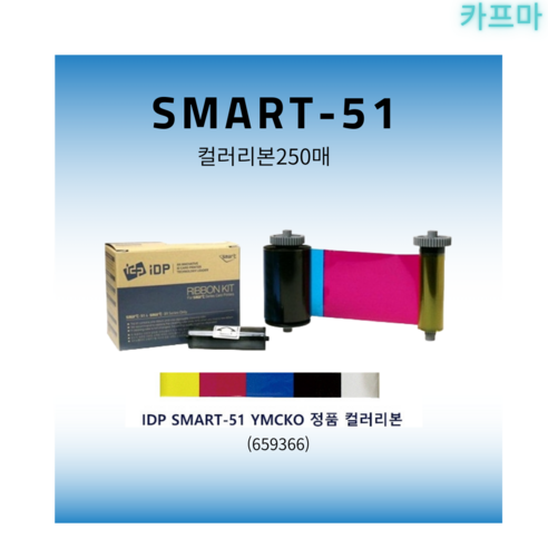 659366 IDP Smart-51 YMCKO 아이디피 스마트 카드 프린터 컬러 리본, 659366 Smart-51 YMCKO, 1개 아이디피smart-81d Best Top5