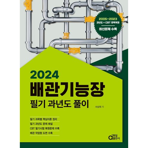 2024 배관기능장 필기 과년도풀이:2005~2023 과년도 + CBT 완벽복원 + 최신문제 수록, 2024 배관기능장 필기 과년도풀이, 서상희(저),동일출판사, 동일출판사