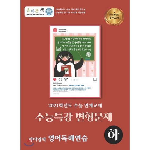 올바른책 수능특강 영어독해연습 (하) 변형문제집 : 2021학년도 수능 연계교재, 올바른선생님연합