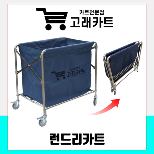 고래카트 런드리카트: 세탁물 관리를 혁신하는 스마트 솔루션