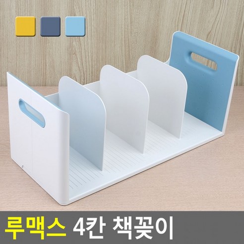 문구용꽂이 책꽂이 서류문서정리 4칸 루맥스 책진열대 서류꽂이 책정리 데스크멀티박스, 옐로우