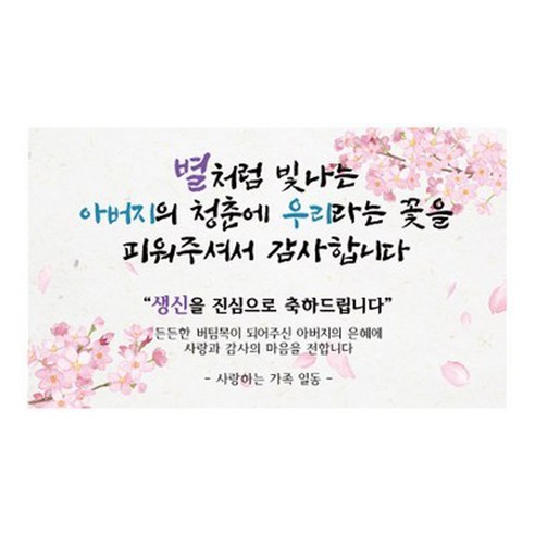 우리라는꽃 환갑 생신 팔순 칠순 현수막 어머니 아버지, 아버지생신