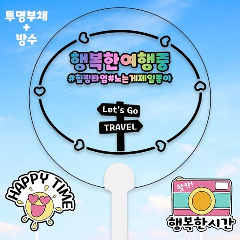 여행토퍼 부채 +2종 미니픽 힐링여행, 표지판하트_레인보우, 1개